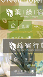 Mobile Screenshot of greenhotel.com.tw